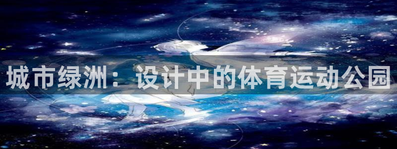 意昂4平台开户链接