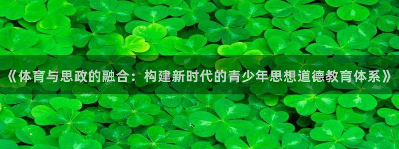 意昂42代理注册：《体育与思政的融合：构建新时代的青少年思想道德教育体系》