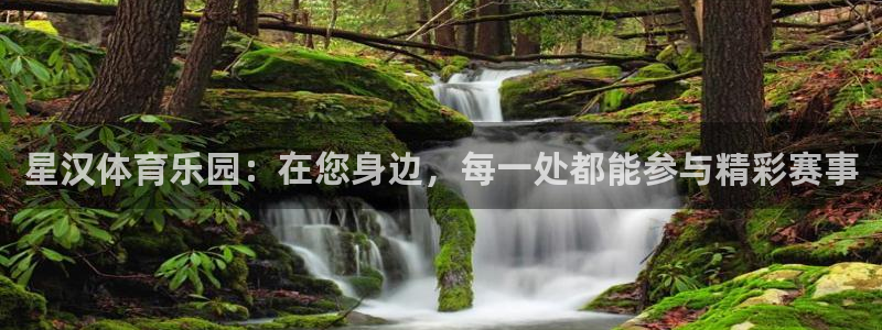 意昂4集团：星汉体育乐园：在您身边，每一处都能参与精彩赛事