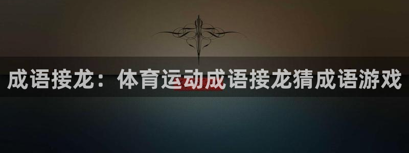 意昂43登录：成语接龙：体育运动成语接龙猜成语游戏