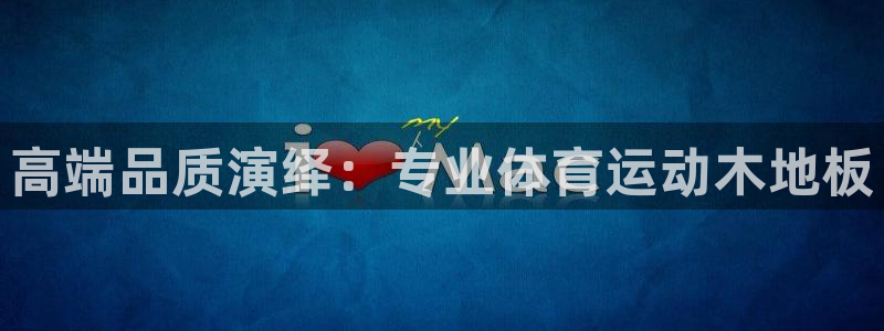 意昂4官网入口：高端品质演绎：专业体育运动木地板