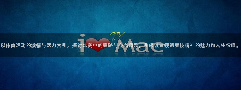 意昂44开户：以体育运动的激情与活力为引，探讨比赛中的策略与心态调整，引领读者领