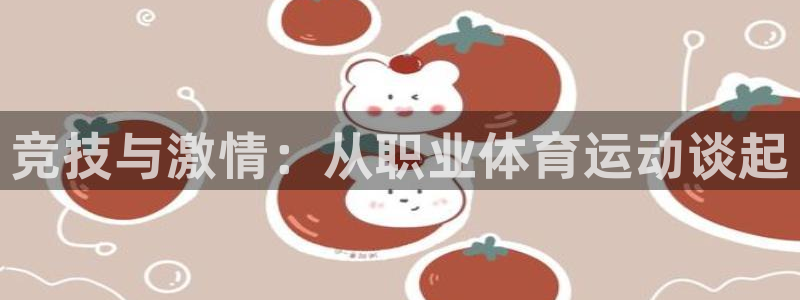 意昂4登录入口：竞技与激情：从职业体育运动谈起