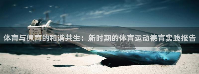 意昂4在线注册：体育与德育的和谐共生：新时期的体育运动德育实践报告