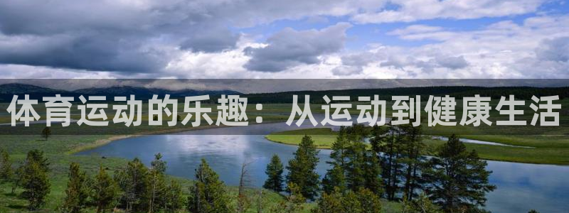 意昂4体育f开户：体育运动的乐趣：从运动到健康生活