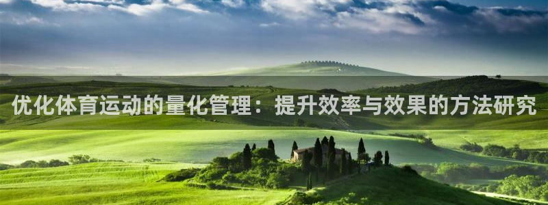 意昂4官网入口：优化体育运动的量化管理：提升效率与效果的方法研究