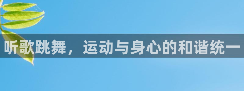 意昂42平台：听歌跳舞，运动与身心的和谐统一